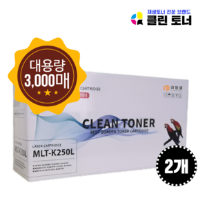 [리빙셀] 삼성 MLT-K250L 3000매 재생토너 SL-M2893FW SL-M2843DW M2680FN SL-M2630 2630ND 2840ND 2840DW 2680N 호환, 검정 2개, 2개