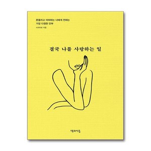 결국 나를 사랑하는 일 (마스크제공), 책과이음, 사과이모