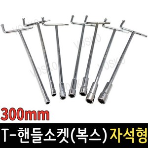 T핸들소켓 300mm 자석 T복스 T렌치 복스알 자동차공구 스패너 육각렌치, T-핸들소켓(복스) 자석형 300mmx14mm, 1개