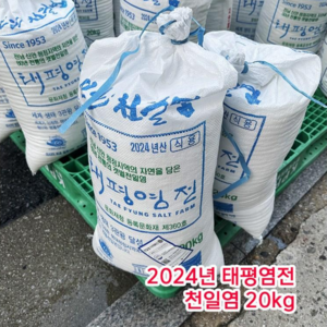 2024년 신안 천일염 최상급 태평염전 20kg 문화재청 등록 문화재, 1개