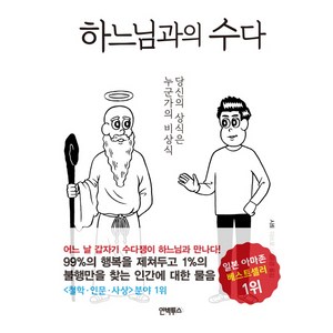 하느님과의 수다:당신의 상식은 누군가의 비상식, 인빅투스, 사토 미쓰로 저/이윤경 역