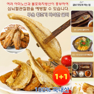 1+1 구운 황조기 바삭한 굴비, 오리지널*2