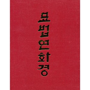 묘법연화경(B5/단권/대)법화삼부경:, 삼보각