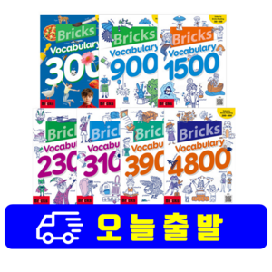 브릭스보카 Bicks Vocabulay 300/900/1500/2300/3100/3900/4800 선택 구매, 3100