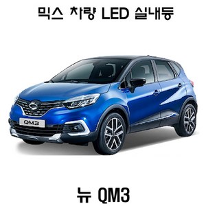 뉴믹스 LDE 실내등 거울등 트렁크 미등 풋등 뉴 QM3, 1개