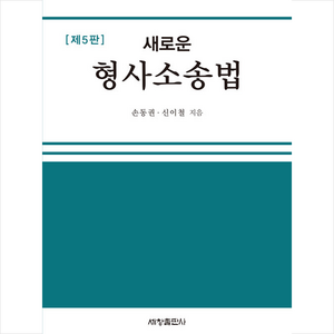 [세창출판사]새로운 형사소송법 제5판 (양장), 세창출판사, 손동권신이철