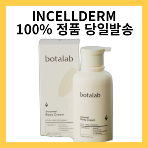 인셀덤 바디크림 보타랩 슈아멜 바디미백크림 500 +물광 마스크팩 증정, 1개, 500ml