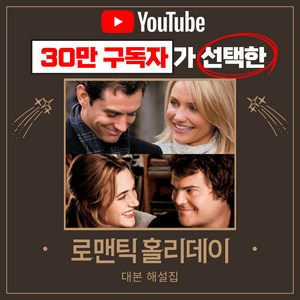 영화 로맨틱홀리데이 대본 해설집 [유튜브 영어똑띠의 영어 쉐도잉 PDF 전자책]