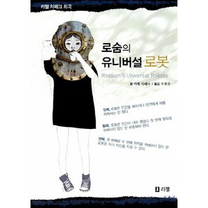 로숨의 유니버설 로봇, 리젬