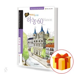 세바퀴 테크닉 하농 60 (스프링) Hanon Textbook 피아노 하농 교재