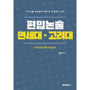 2023 편입논술 연세대 고려대, BOOKK(부크크)