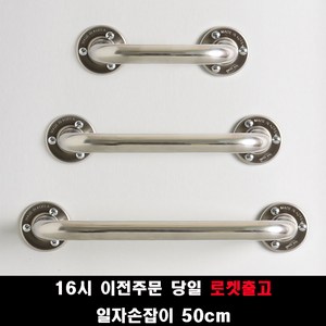 (16시 이전주문 당일출고) 국산 안전손잡이 30 40 50 60 80 100cm 사이즈 장애인안전손잡이 안전바, 50cm, 1개