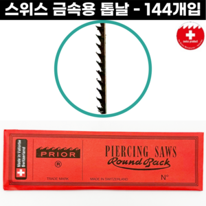 [스위스] 세공용톱날 실톱날 적색톱날 PRIOR 144개입, NO.2/0(0.26mm)-144개입, 1개