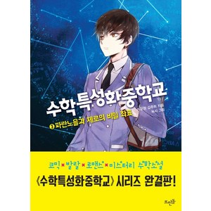 수학특성화중학교 3:파란노을과 제로의 비밀 좌표, 뜨인돌출판사, 글: 이윤원