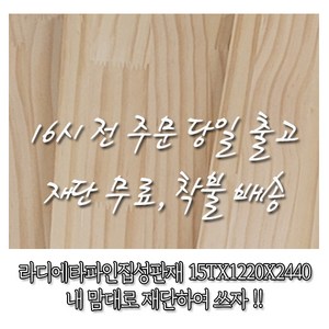 라디에타파인 집성판재/미송 집성판재/원목 판재/15T*1220*24400 1EA[16시 전 주문 출고], 1개