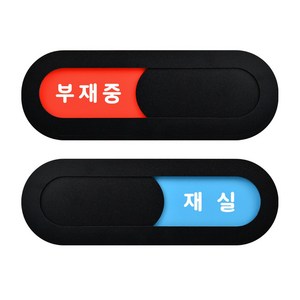 루리앤메리 재실 표찰 05 부재중 재 실 부재중 표지판 200 x 66 mm, 1개