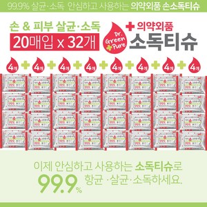 [의약외품]안심하고 사용하는 휴대용 손소독물티슈 20매입 32개팩, 20매입 32팩 x 1박스, 32개, 20개입