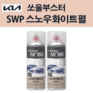 기아 순정품 쏘울부스터 SWP 스노우화이트펄 스프레이 204 자동차 차량용 도색 카페인트, SWP 스노우화이트펄 스프레이(모비스), 1개