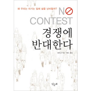 경쟁에 반대한다:우리는 왜 이기는 일에 삶을 낭비하는가, 민들레, 알피 콘