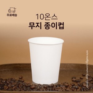 10온스 종이컵 무지 흰색 1박스, 1개, 1000개입