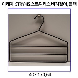 이케아 STRYKIS 스트뤼키스 바지걸이. 블랙, 1개