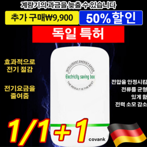 1/1+1[독일 특허]스마트 전기절감기 절전효율이 좋은 에너지절약기 효과적으로전기 절감/전기요금을줄여줌, [1+1+1]개전기절감기