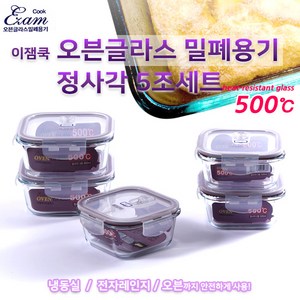 [EzamCook] 이잼쿡 오븐글라스 밀폐용기 정사각5종세트(스팀홀), 5개
