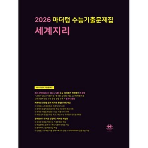 선물+2026 수능 마더텅 수능기출문제집 세계지리, 고등학생