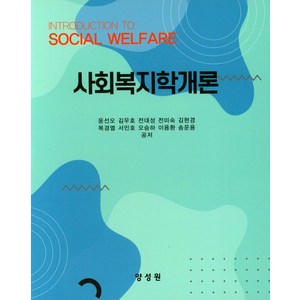 사회복지학개론, 윤선오, 김우호, 전대성, 전미숙, 김현경, 목경열.., 양성원, 윤선오, 김우호, 전대성, 전미숙, 김현경, 목경열, 서민호, 오승하, 이용환, 송운용