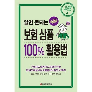 [중앙경제평론사]알면 돈되는 보험 상품 100% 활용법, 중앙경제평론사, 김동범