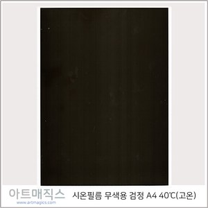 시온필름(고온-40도)-검정무색-A4(열변색필름)