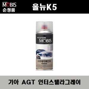 순정품 기아 올뉴K5 AGT 인터스텔라그레이 스프레이 자동차 차량용 도색 카페인트, AGT 인터스텔라그레이 스프레이(모비스), 1개