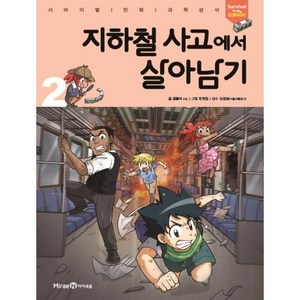 지하철 사고에서 살아남기. 2, 미래엔아이세움, 지하철 사고에서 살아남기 2