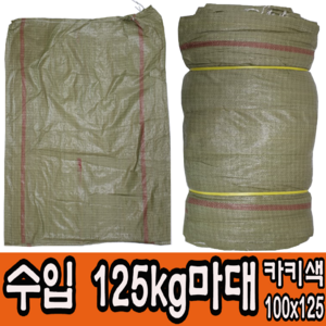 마대자루 수입 125KG(카키) 재활용 폐기물 마대 자루 포대 100*124, 100개