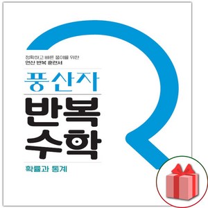 사은품+2025년 풍산자 고등 반복수학 확률과 통계, 고등학생