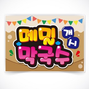 메밀막국수 글씨 POP 매장 음식점 식당 음식 메뉴 안주 피오피 a4 a3 사이즈 코팅 제작, A3사이즈