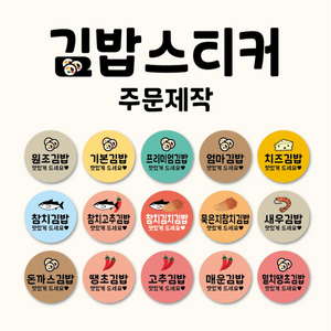 김밥스티커 주문제작 맞춤디자인, 1000개, 멸치땡초김밥