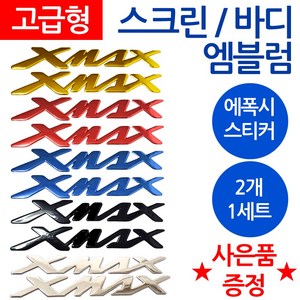 당일발송 XMAX엠블럼 엑스맥스스티커 XMAX로고 엑스맥스 오토바이엠블럼 스크린엠블럼 XMAX튜닝로고 엑스맥스 스크린스티커 야마하 바이크스티커 YAMAHA스티커 XMAX튜닝엠블럼, 쿠/바디엠XMAX블루+씬2 *XX*, 1개