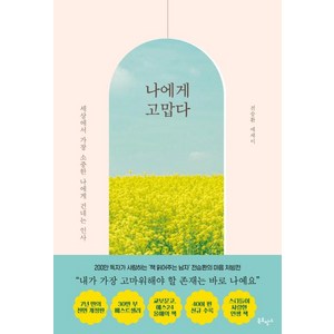 [북로망스]나에게 고맙다 (30만 부 기념 전면개정판), 북로망스, 전승환