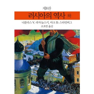 러시아의 역사(하), 까치, 니콜라스 V. 랴자놉스키,마크 D. 스타인버그 공저/조호연 역