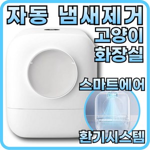 에어캣 자동UV탈취 냄새없는 고양이 자동화장실 배변통 청소 특대형 변기, 1세트, 화이트