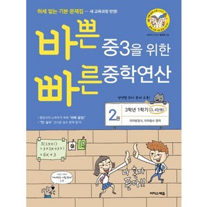 이지스에듀 바쁜 중3을 위한 빠른 중학연산 2권 (3학년 1학기 과정) (새교육과정), 단품, 중등3학년