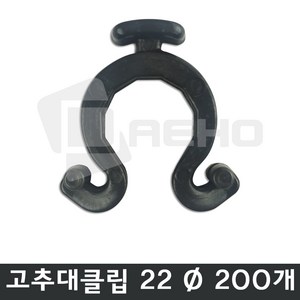 고추대클립 지주대클립 울타리클립 파이프클립 지지대클립 동물방지망 울타리망 노루망 고라니망 설치걸이, 1세트, 고추대클립 22mm[200개]