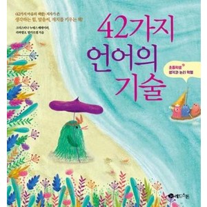 42가지 언어의 기술, 단품, 단품