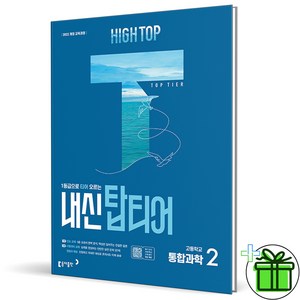 2025 하이탑 내신 탑티어 고등 통합과학 2, 과학영역, 고등학생