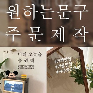 뮤즈 주문제작 카페 매장 유리창 글자 레터링 컷팅 스티커, 검정, 고딕체