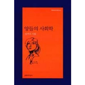 [문학과지성사]양들의 사회학 - 문학과지성 시인선 449, 문학과지성사, 김지녀
