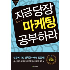 지금 당장 마케팅 공부하라:실무에 가장 밀착학 마케팅 입문서!, 한빛비즈, 구자룡