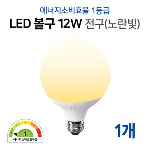 라인라이팅 LED 에코 볼구 12w 에너지소비효율 1등급 제품 (주광/전구/주백), 1개, 전구색