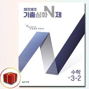 2025 체크체크 기출심화 N제 중학 수학 중 3-2, 3학년, 수학영역